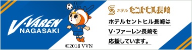 ホテルセントヒル長崎はV・ファーレン長崎を応援しています。