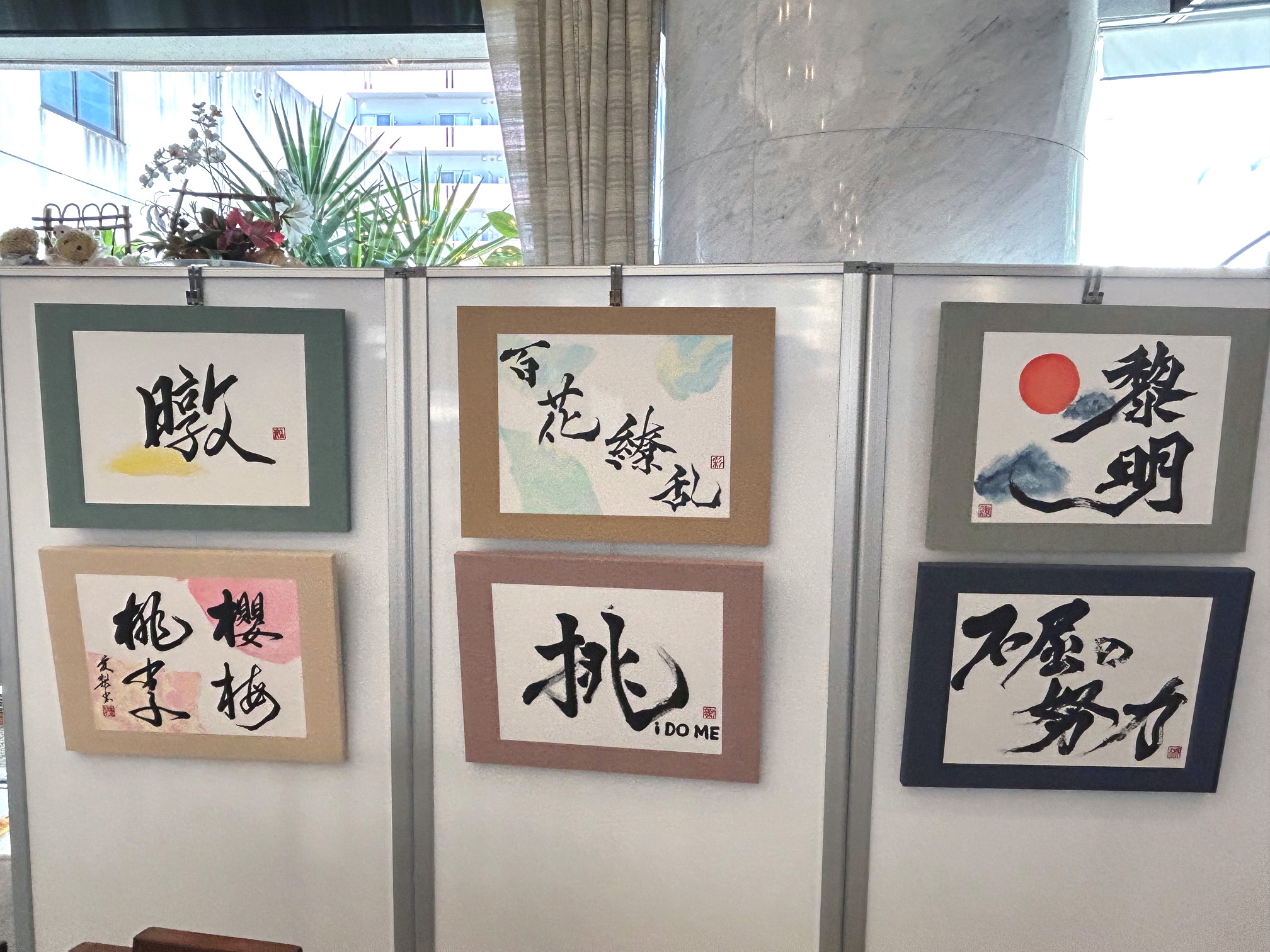 書道作品展示