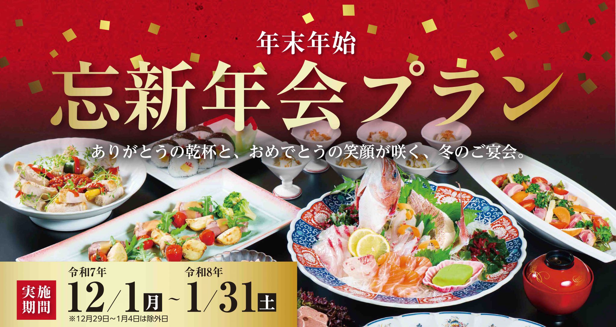 忘新年会プランバナー