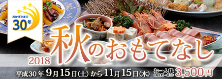 2018秋のおもてなし