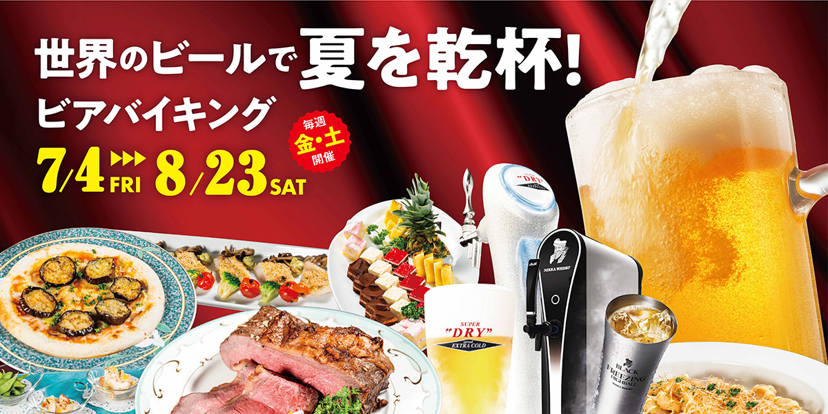 ビアバイキング
