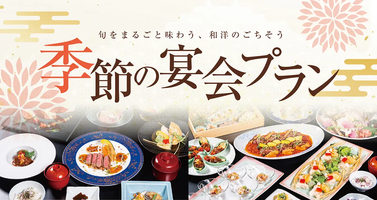 季節の宴会プラン