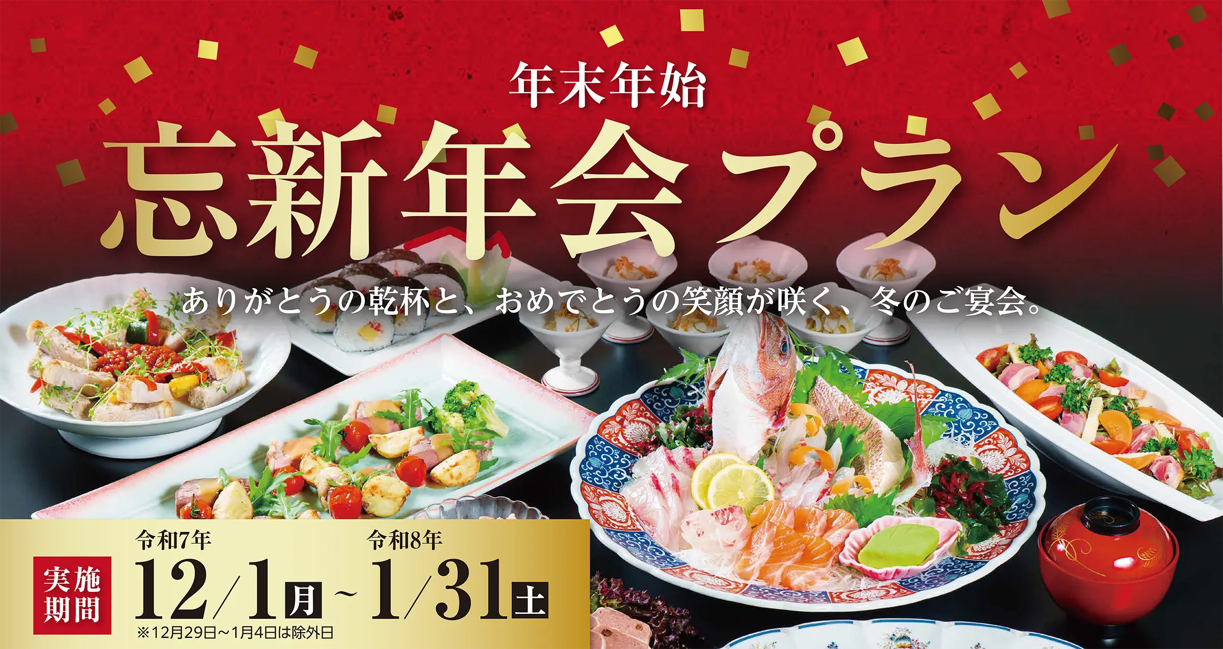 忘新年会プラン