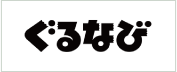 ぐるなび