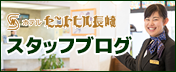 スタッフブログ
