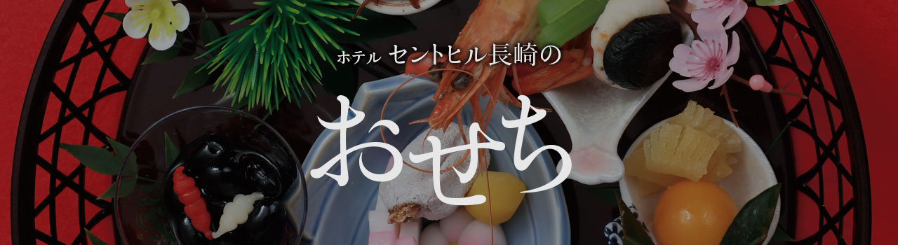 セントヒル長崎のおせち
