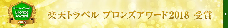 楽天トラベルブロンズアワード受賞