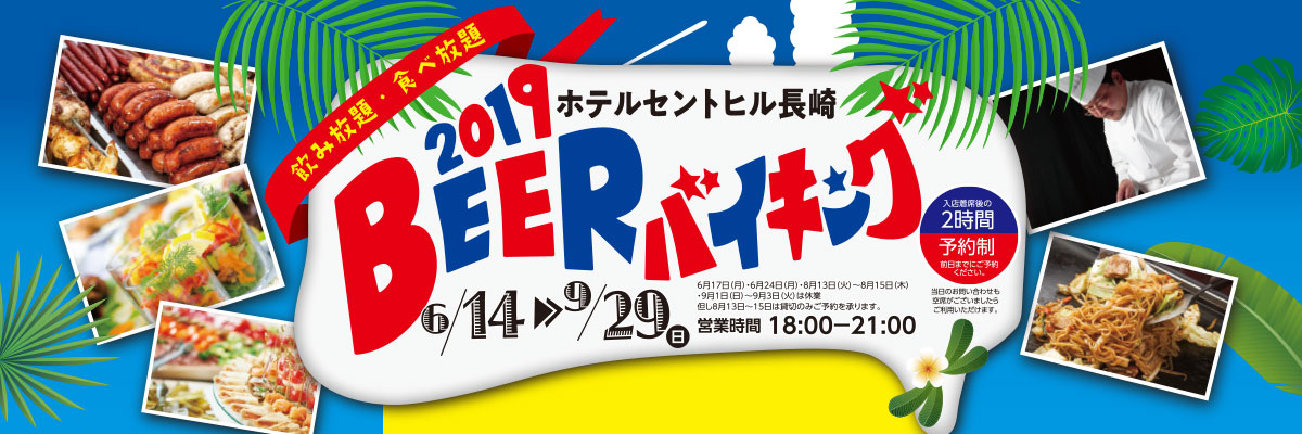 2019ビアバイキング