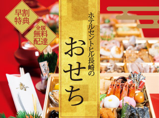セントヒル長崎のおせち