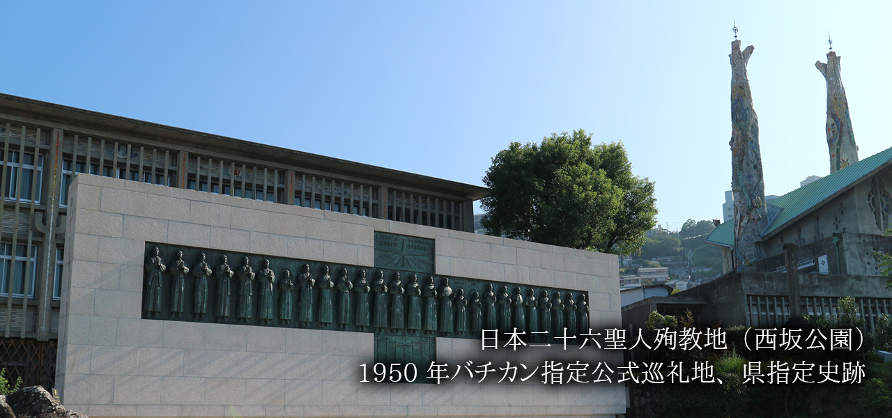 日本二十六聖人殉教地（西坂公園）