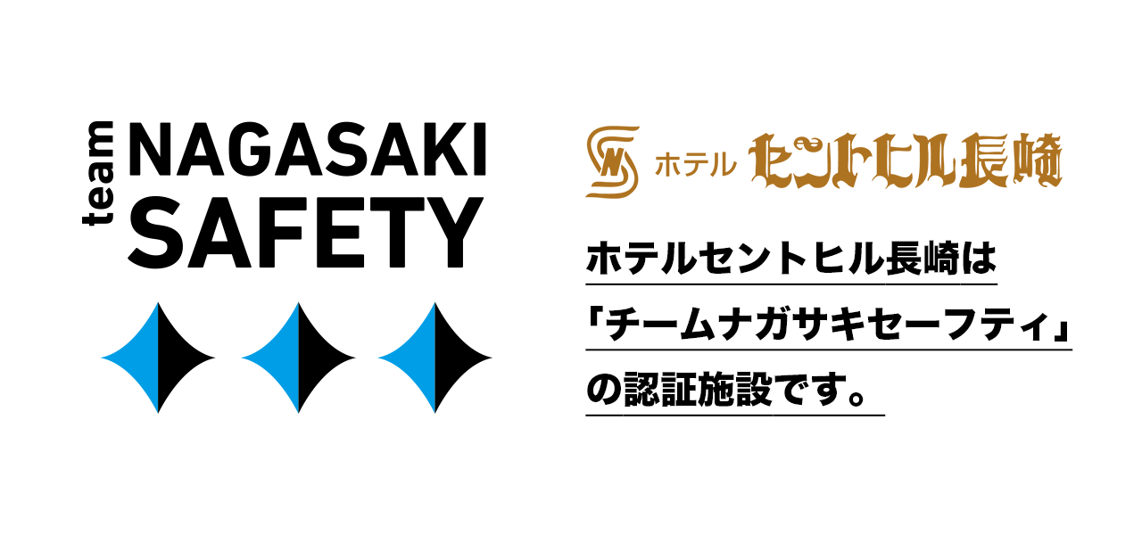 ホテルセントヒル長崎は「チームナガサキセーフティ」の認証施設です