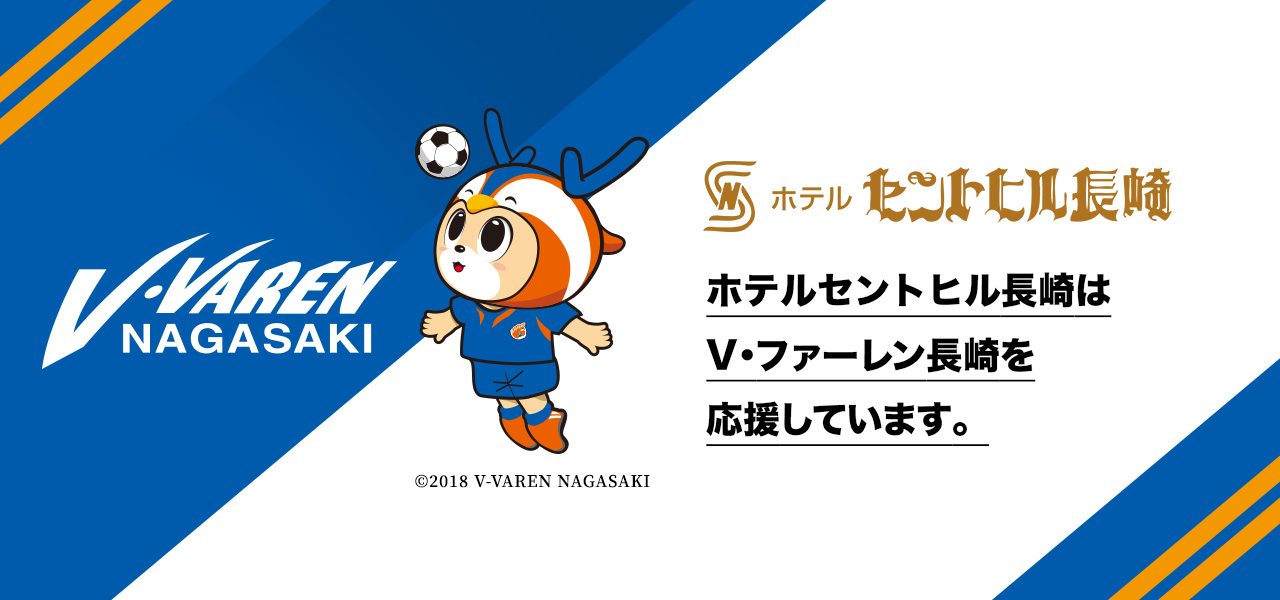 ホテルセントヒル長崎はV・ファーレン長崎を応援しています。