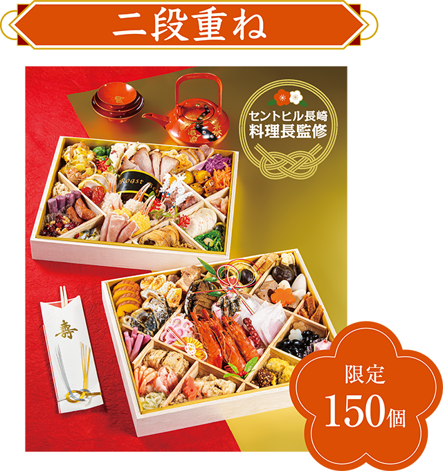 ホテルセントヒル長崎 料理長監修 二弾重ね