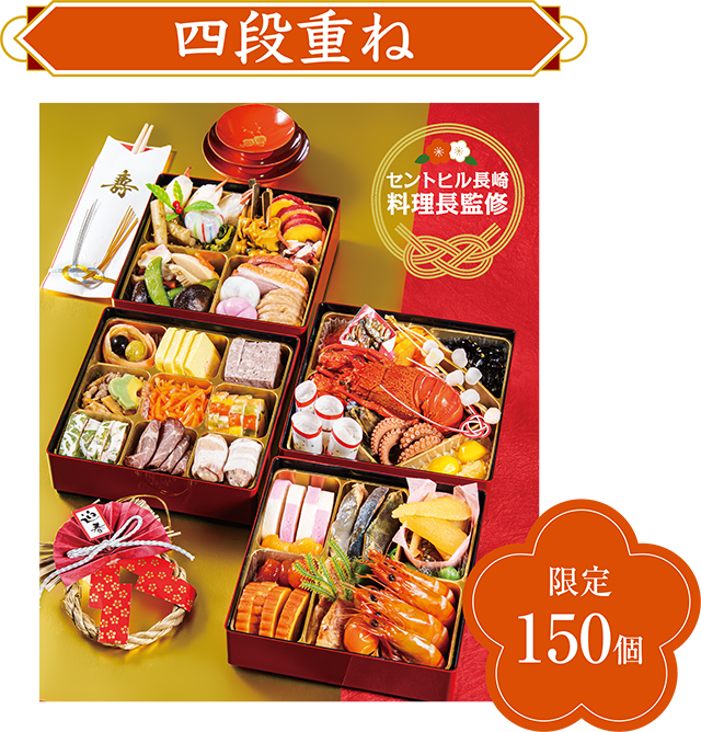 ホテルセントヒル長崎 料理長監修 四段重ね